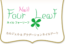 Nail Four Leaf - ネイル フォーリーフ