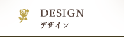 DESIGN デザイン