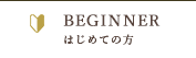 BEGINNER はじめての方