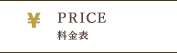 PRICE 料金表