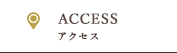 ACCESS アクセス