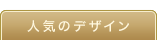 人気のデザイン