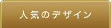 人気のデザイン