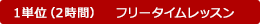 1単位（2時間）　フリータイムレッスン 